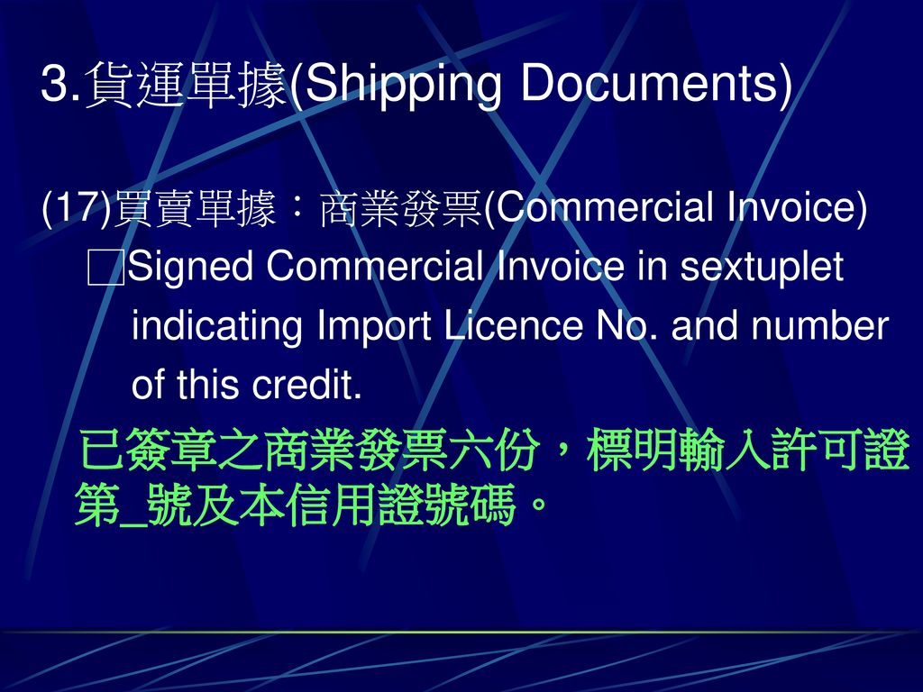 3.貨運單據(Shipping Documents)