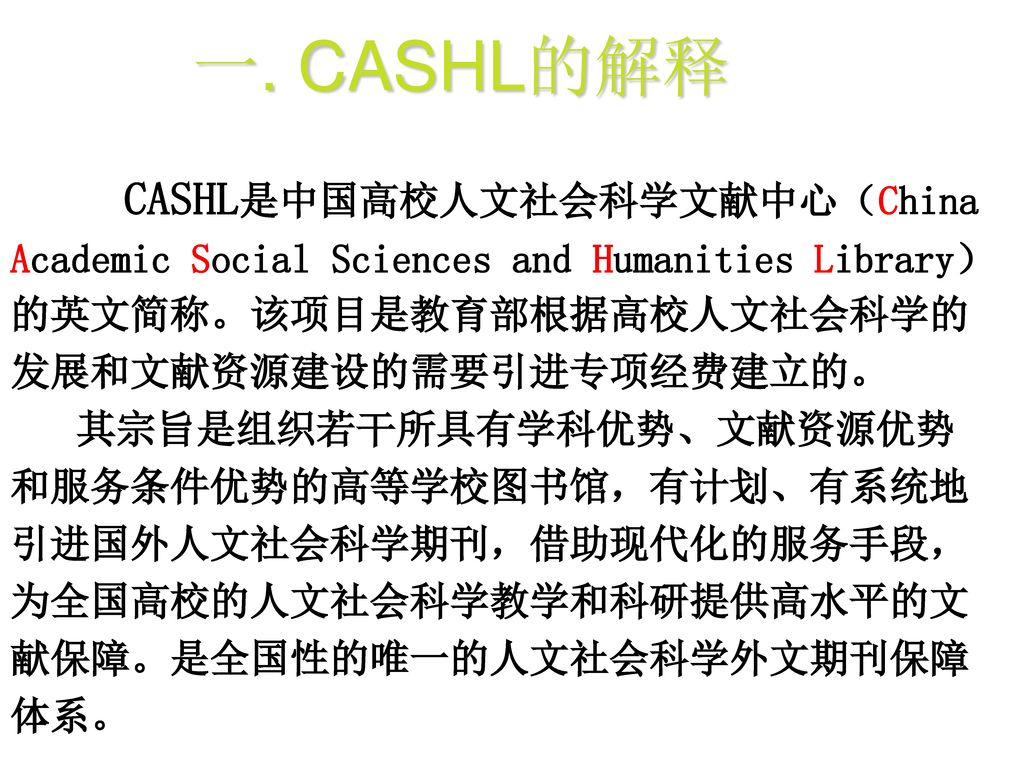 一. CASHL的解释 CASHL是中国高校人文社会科学文献中心（China