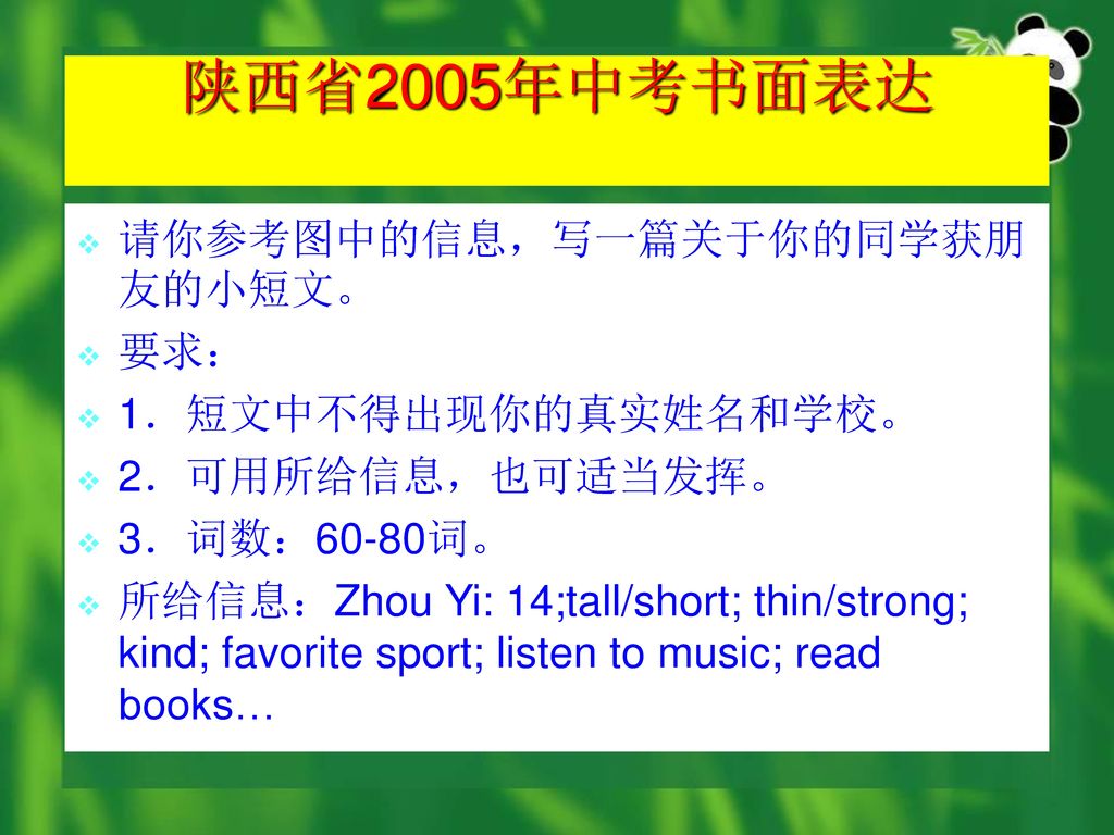 陕西省2005年中考书面表达 请你参考图中的信息，写一篇关于你的同学获朋友的小短文。 要求： 1．短文中不得出现你的真实姓名和学校。
