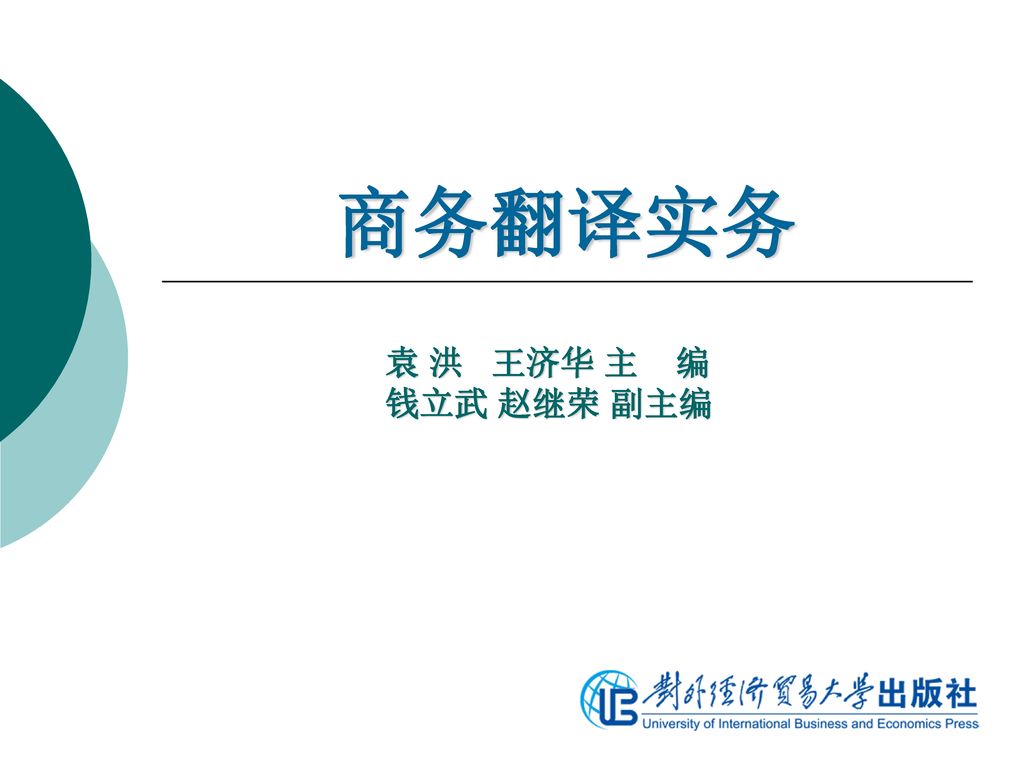 商务翻译实务 袁 洪 王济华 主 编 钱立武 赵继荣 副主编