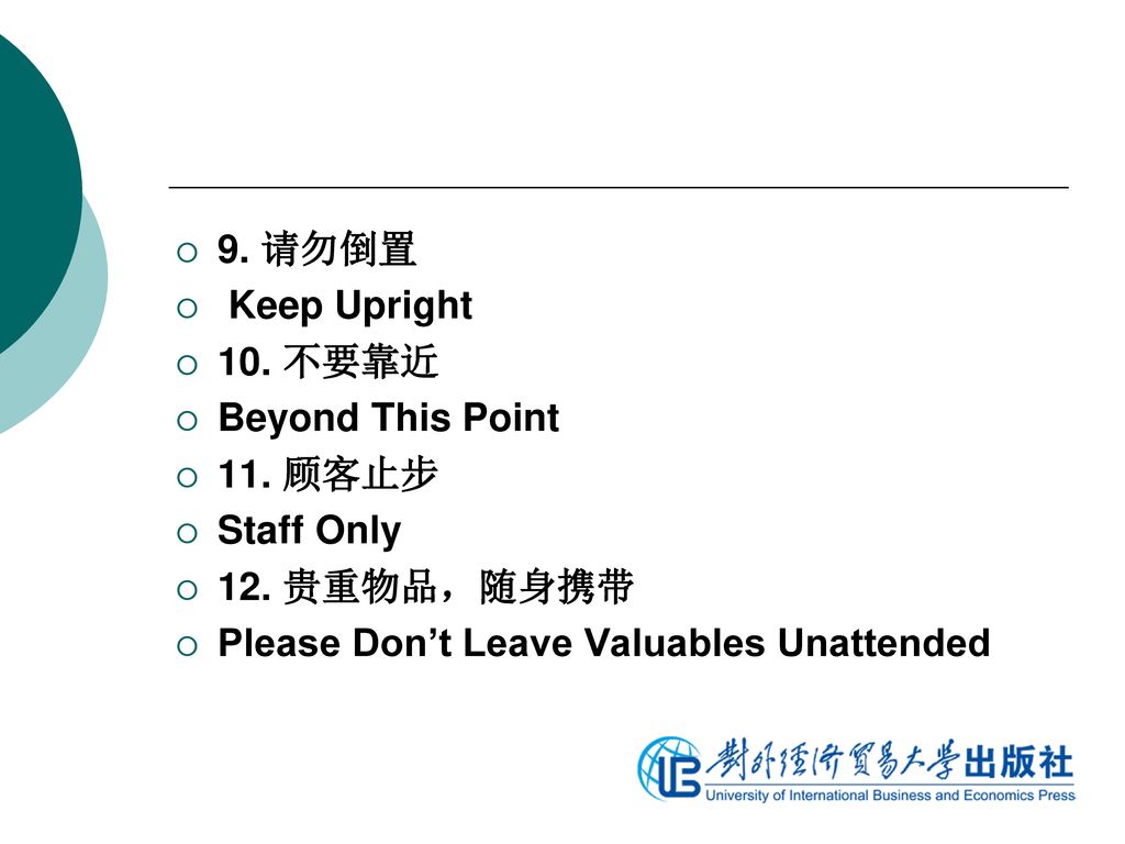 9. 请勿倒置 Keep Upright. 10. 不要靠近. Beyond This Point.