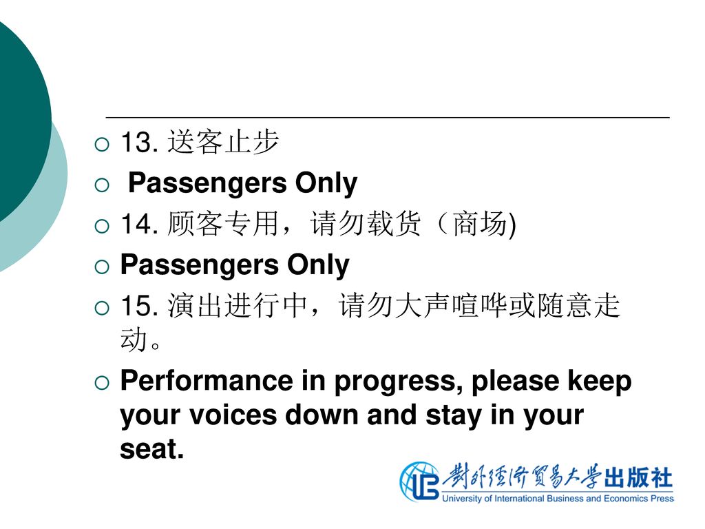 13. 送客止步 Passengers Only. 14. 顾客专用，请勿载货（商场) 15.