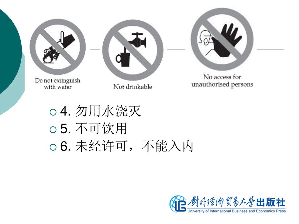 4. 勿用水浇灭 5. 不可饮用 6. 未经许可，不能入内