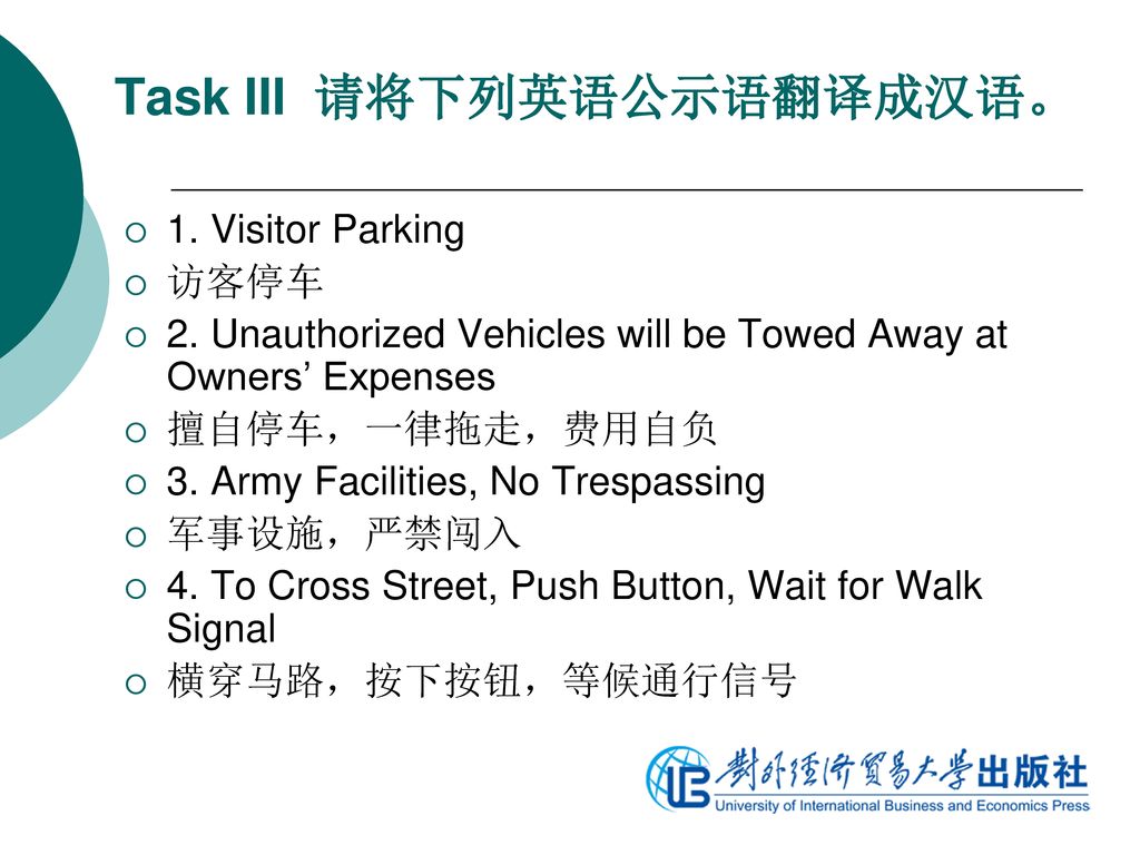 Task III 请将下列英语公示语翻译成汉语。