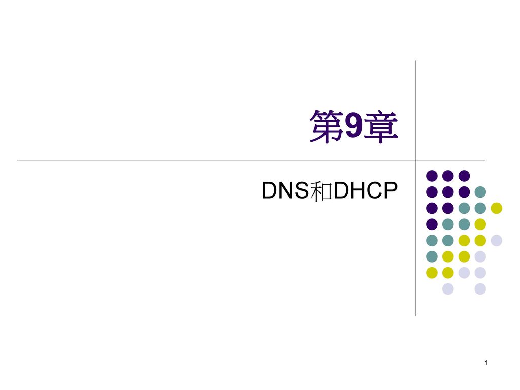 第9章 DNS和DHCP