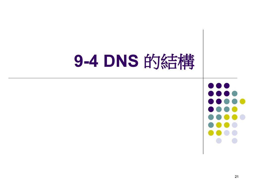 9-4 DNS 的結構