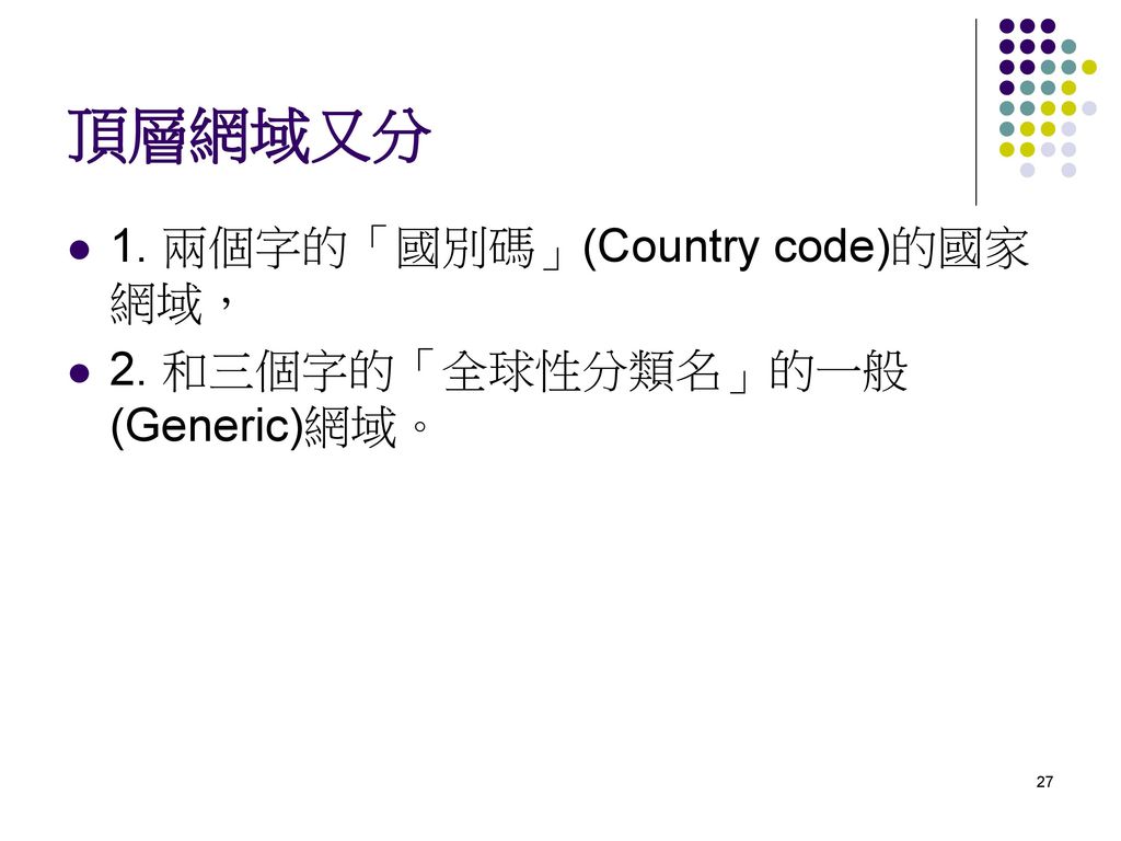頂層網域又分 1. 兩個字的「國別碼」(Country code)的國家網域，