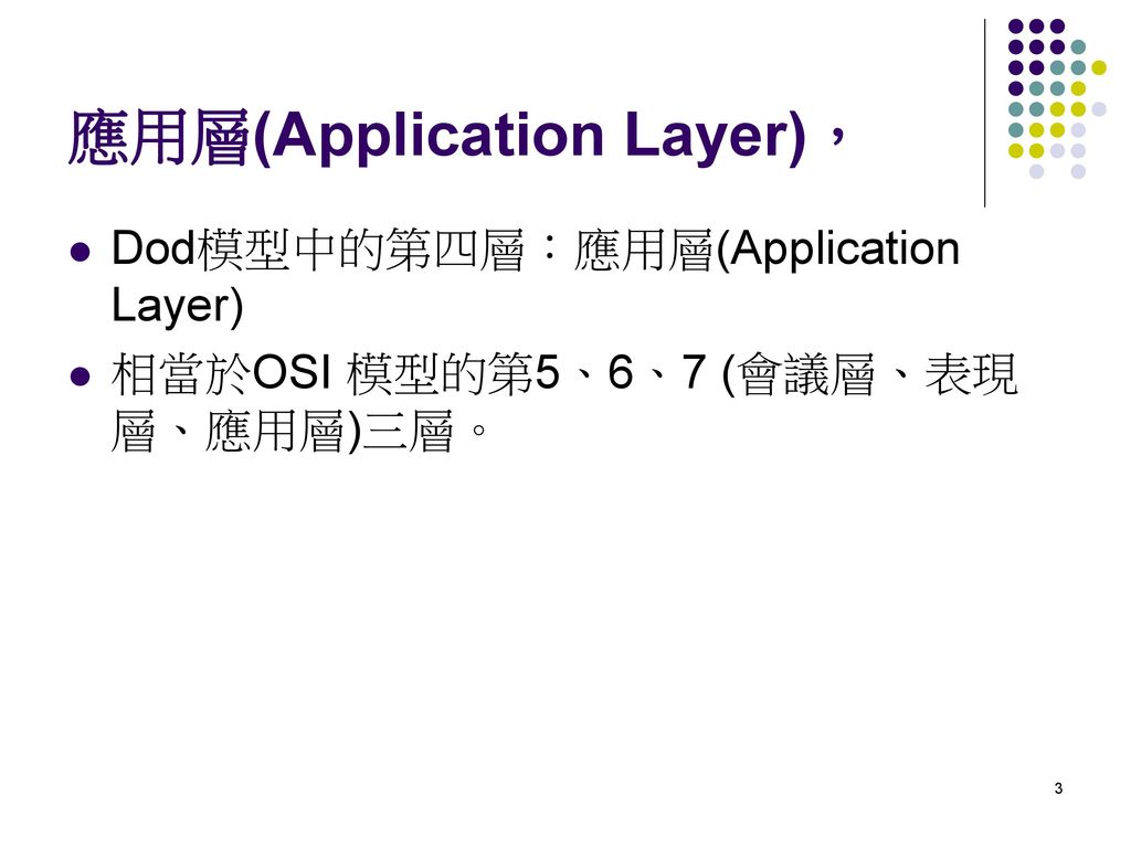 應用層(Application Layer)，
