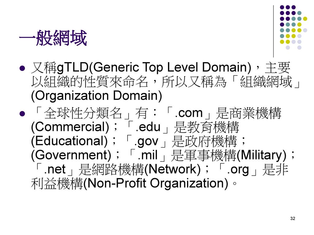 一般網域 又稱gTLD(Generic Top Level Domain)，主要以組織的性質來命名，所以又稱為「組織網域」(Organization Domain)
