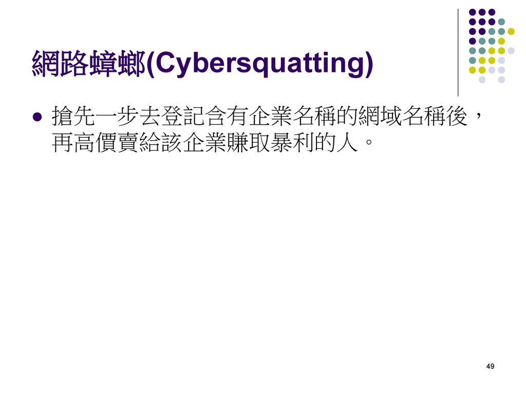 網路蟑螂(Cybersquatting)