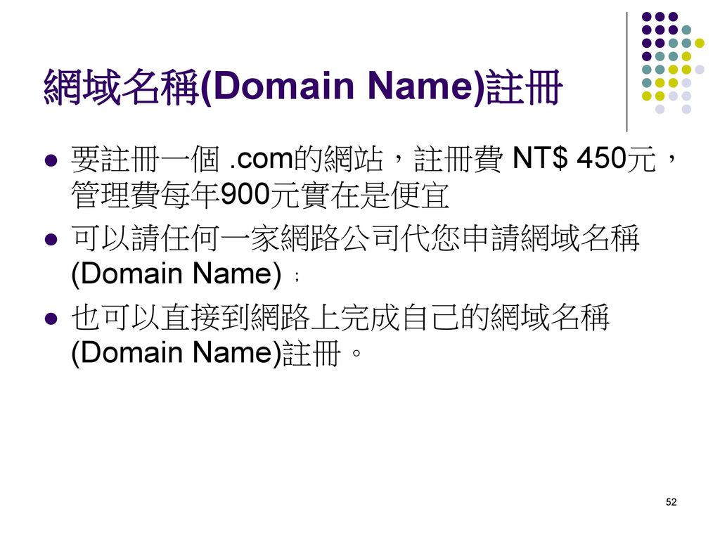 網域名稱(Domain Name)註冊 要註冊一個 .com的網站，註冊費 NT$ 450元，管理費每年900元實在是便宜