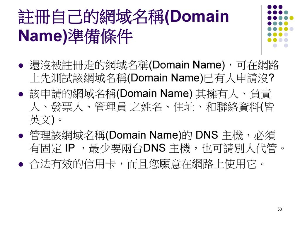 註冊自己的網域名稱(Domain Name)準備條件