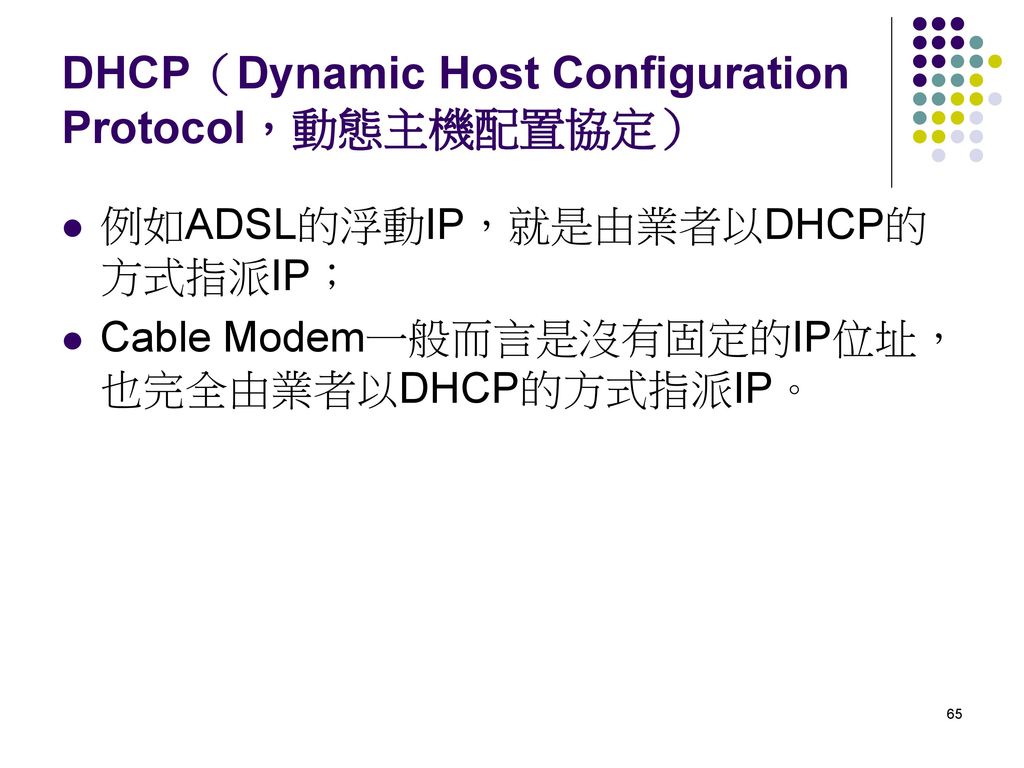 DHCP（Dynamic Host Configuration Protocol，動態主機配置協定）