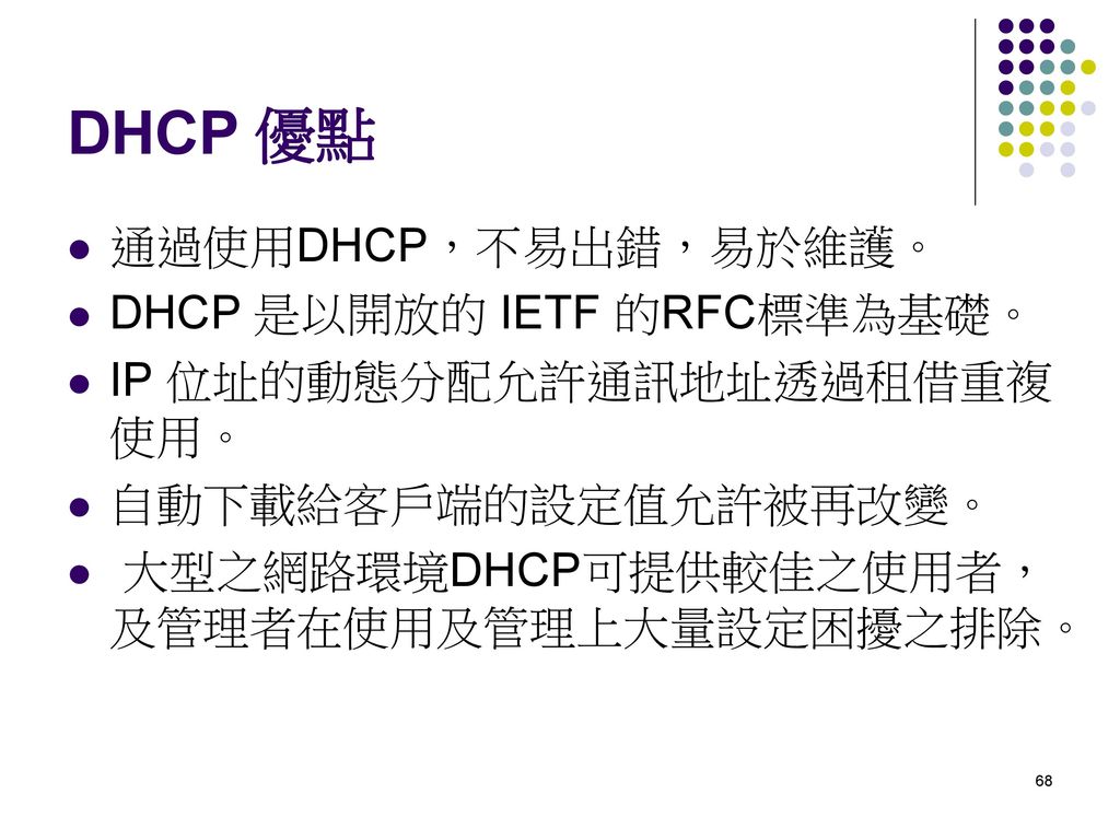 DHCP 優點 通過使用DHCP，不易出錯，易於維護。 DHCP 是以開放的 IETF 的RFC標準為基礎。