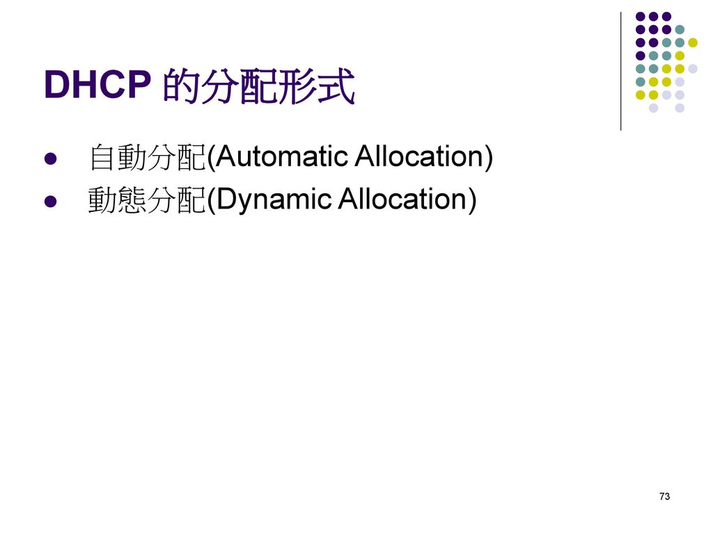DHCP 的分配形式 自動分配(Automatic Allocation) 動態分配(Dynamic Allocation)
