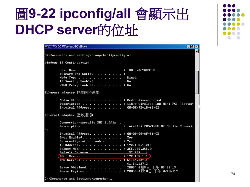 圖9-22 ipconfig/all 會顯示出DHCP server的位址