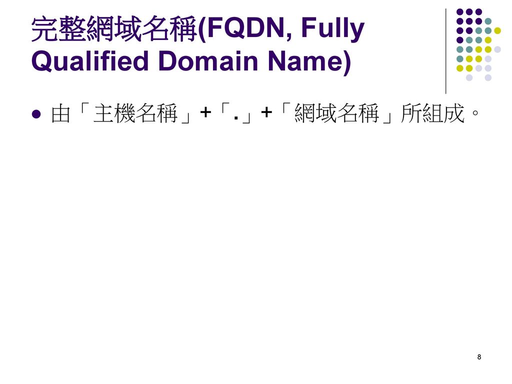 完整網域名稱(FQDN, Fully Qualified Domain Name)