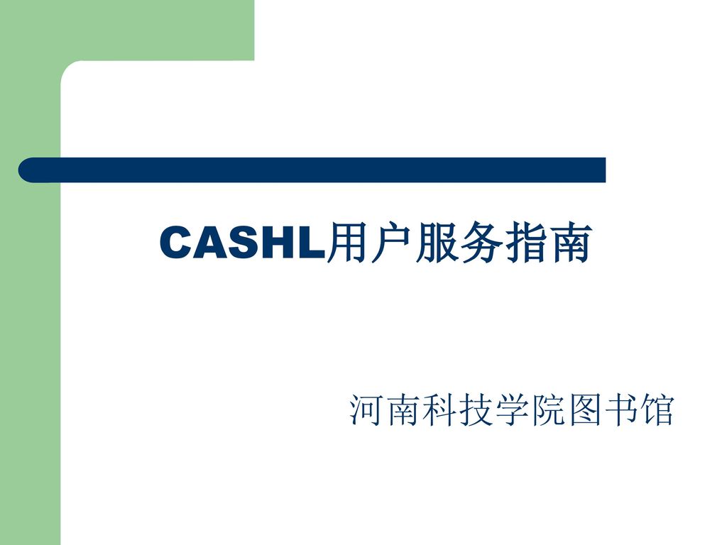 CASHL用户服务指南 河南科技学院图书馆