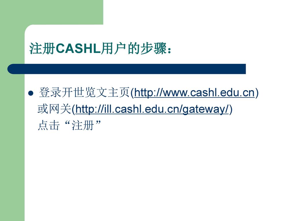 注册CASHL用户的步骤： 登录开世览文主页(