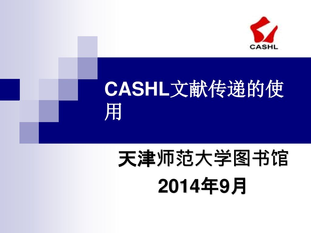 CASHL文献传递的使用 天津师范大学图书馆 2014年9月