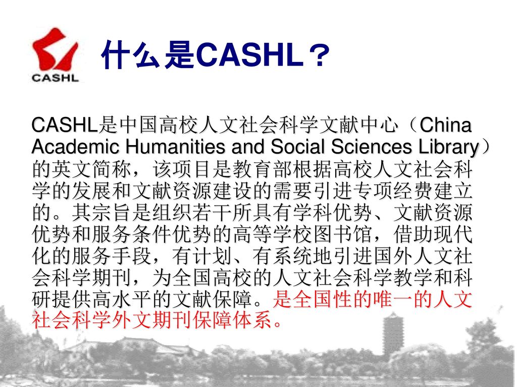什么是CASHL？