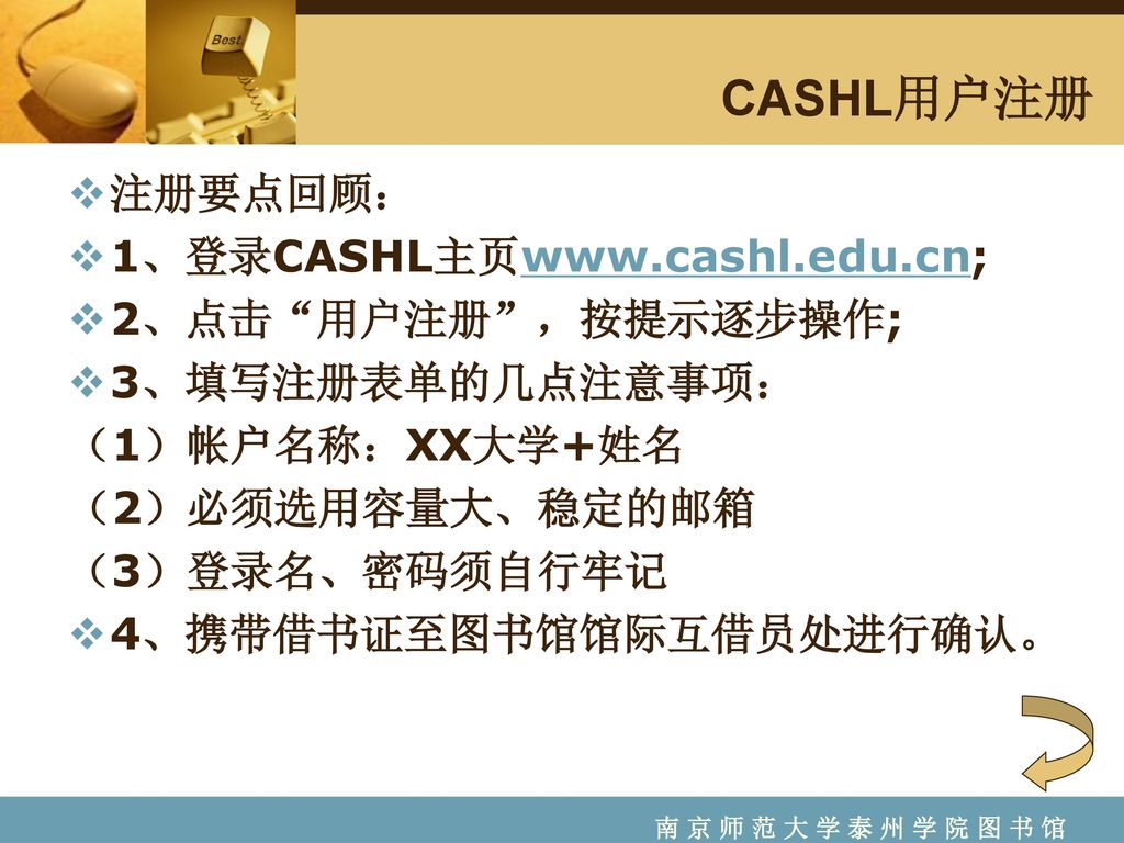 CASHL用户注册 注册要点回顾： 1、登录CASHL主页  2、点击 用户注册 ，按提示逐步操作;