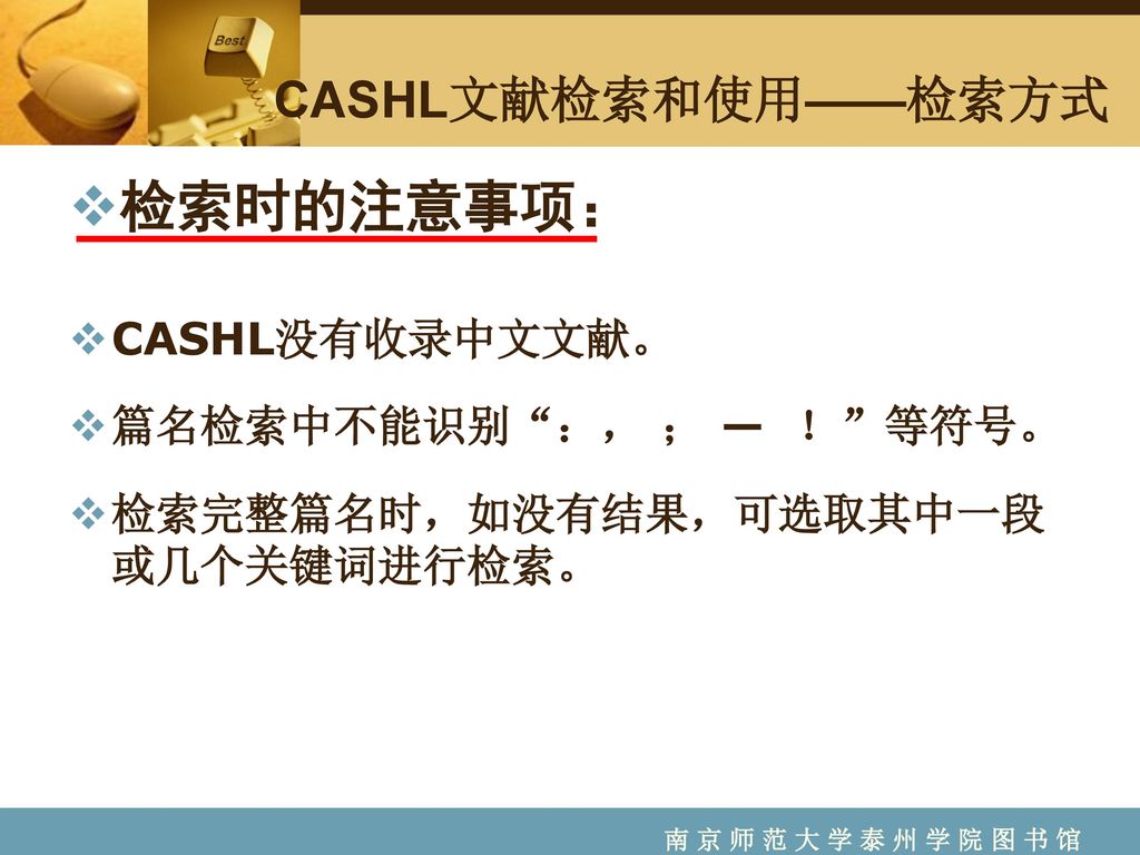 检索时的注意事项： CASHL文献检索和使用——检索方式 CASHL没有收录中文文献。 篇名检索中不能识别 ：， ； — ！ 等符号。