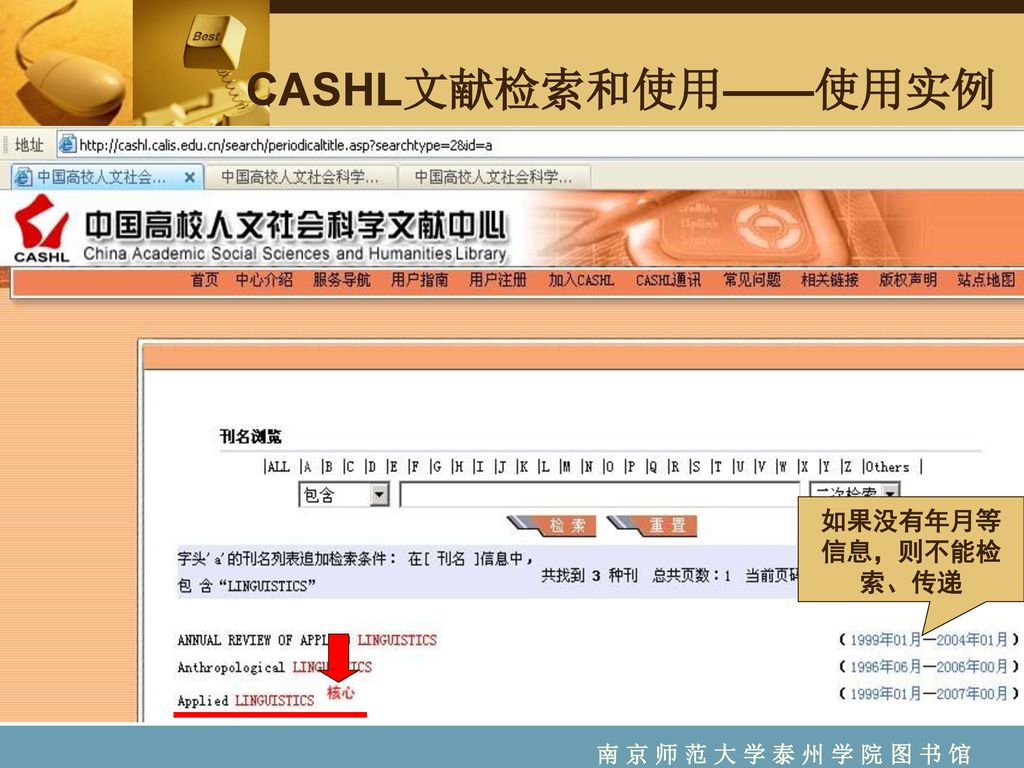 CASHL文献检索和使用——使用实例 如果没有年月等信息，则不能检索、传递 南 京 师 范 大 学 泰 州 学 院 图 书 馆