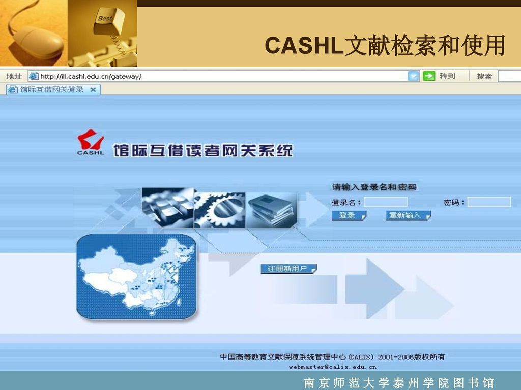 CASHL文献检索和使用 南 京 师 范 大 学 泰 州 学 院 图 书 馆