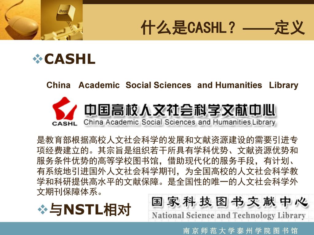 什么是CASHL？——定义 CASHL 与NSTL相对 China Academic Social Sciences