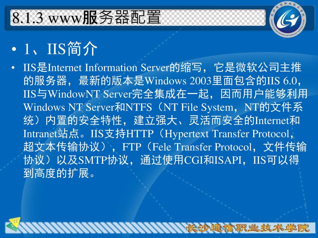 8.1.3 www服务器配置 1、IIS简介.