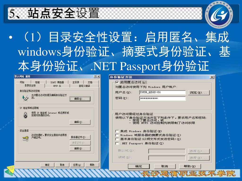 5、站点安全设置 （1）目录安全性设置：启用匿名、集成windows身份验证、摘要式身份验证、基本身份验证、.NET Passport身份验证