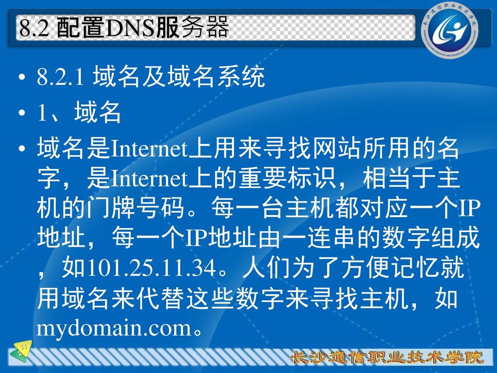 8.2 配置DNS服务器 域名及域名系统. 1、域名.