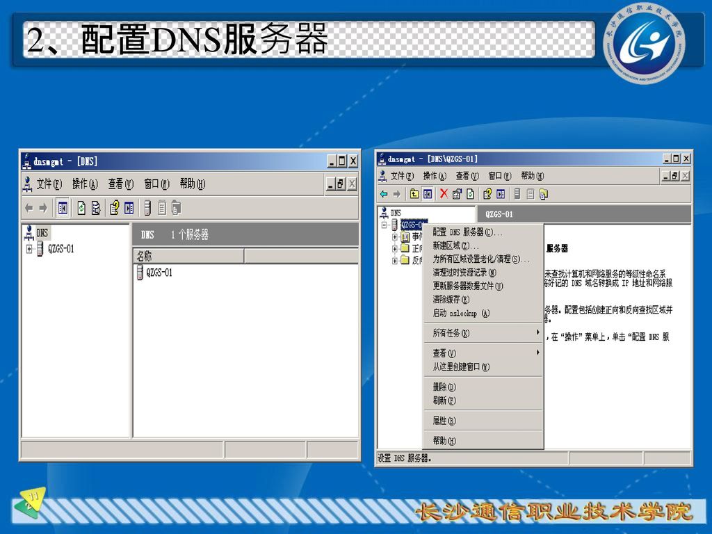 2、配置DNS服务器