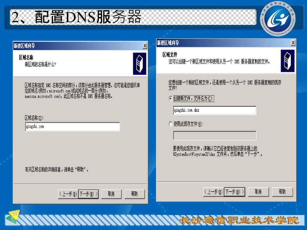 2、配置DNS服务器