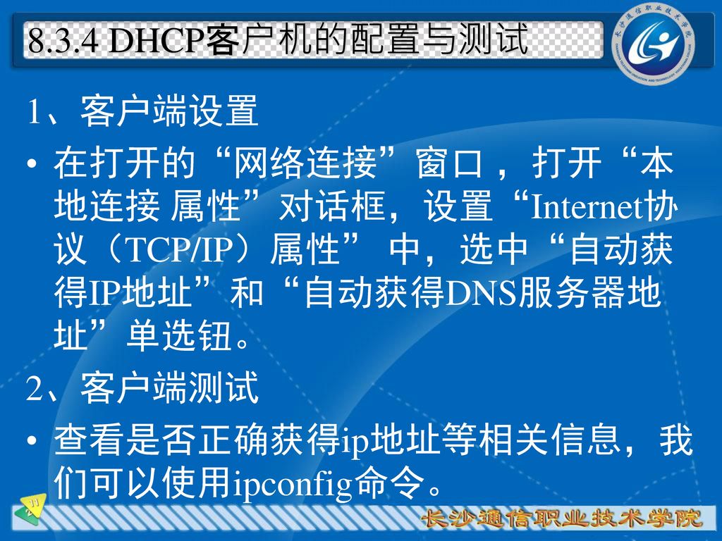 8.3.4 DHCP客户机的配置与测试 1、客户端设置. 在打开的 网络连接 窗口 ，打开 本地连接 属性 对话框，设置 Internet协议（TCP/IP）属性 中，选中 自动获得IP地址 和 自动获得DNS服务器地址 单选钮。