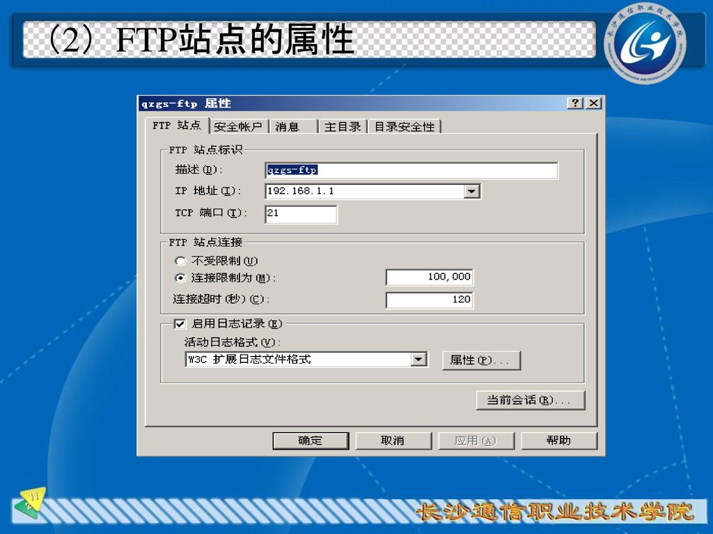 （2）FTP站点的属性