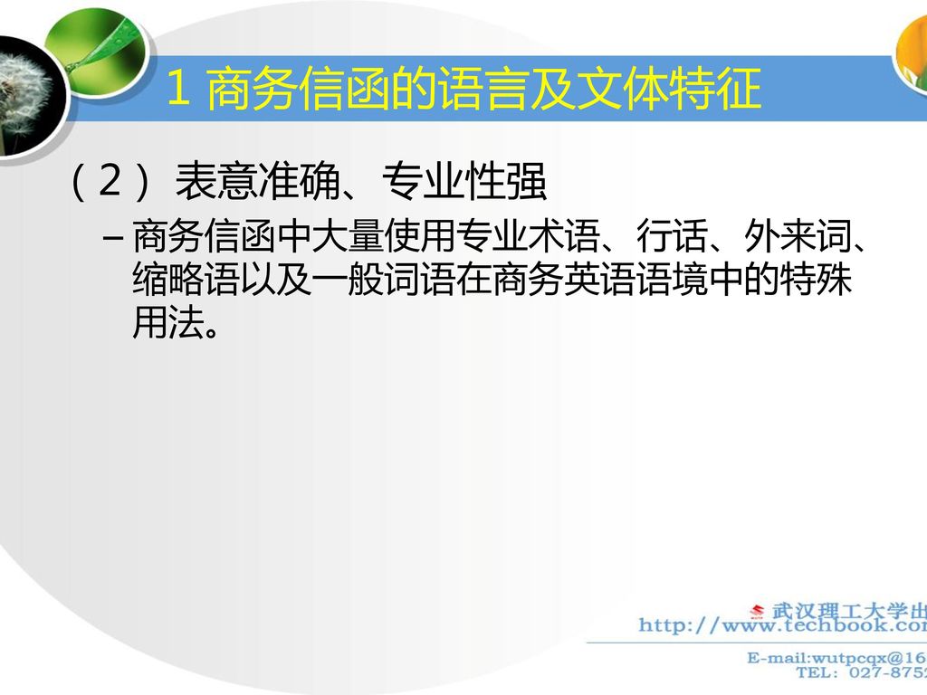 1 商务信函的语言及文体特征 （2） 表意准确、专业性强