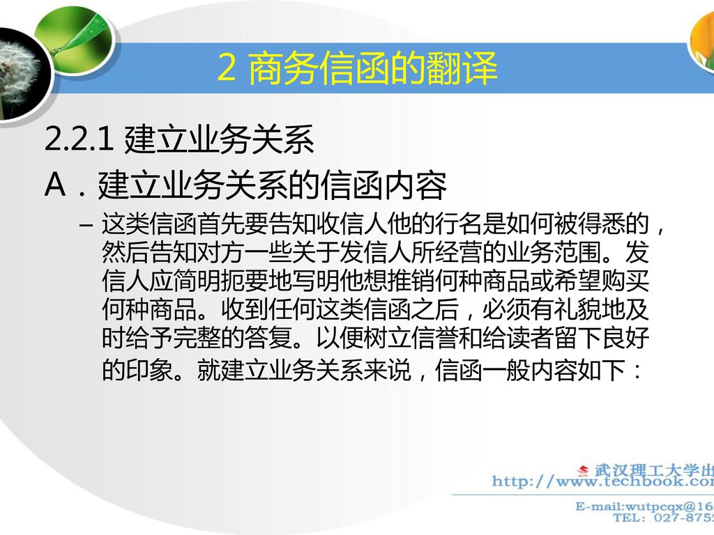 2 商务信函的翻译 建立业务关系 A．建立业务关系的信函内容