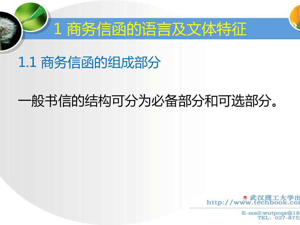 1 商务信函的语言及文体特征 1.1 商务信函的组成部分 一般书信的结构可分为必备部分和可选部分。