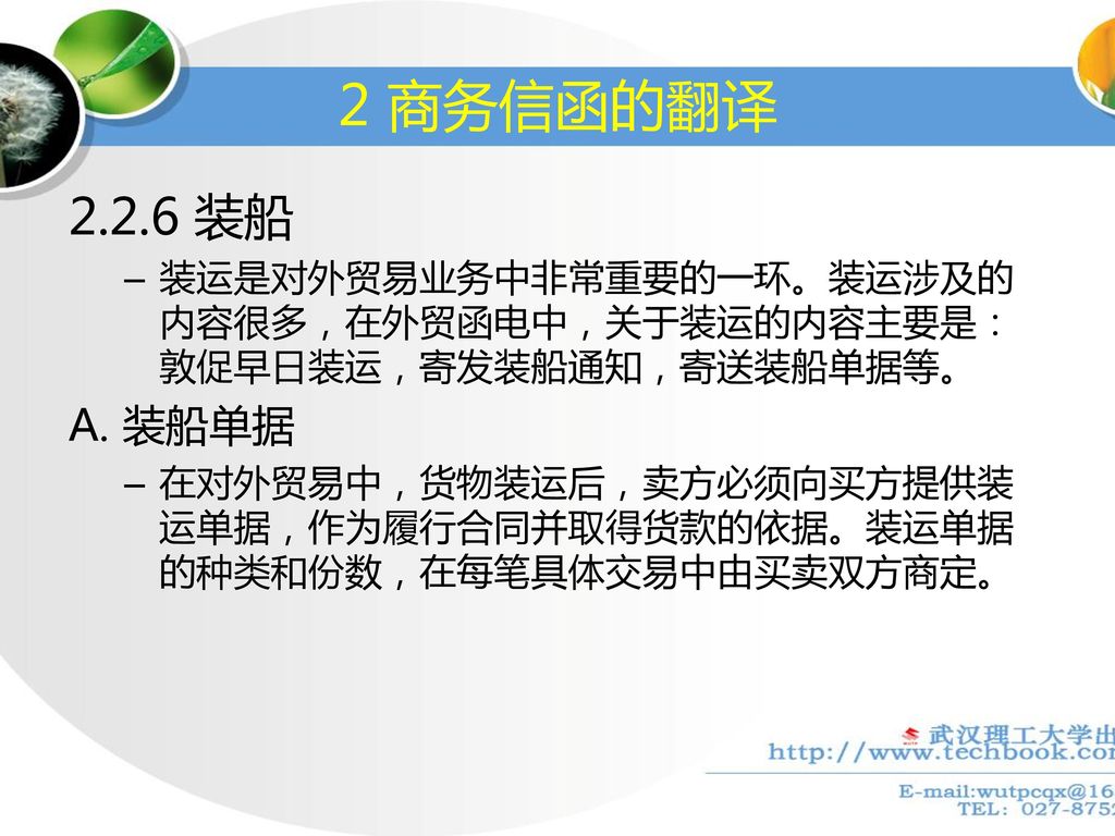 2 商务信函的翻译 装船. 装运是对外贸易业务中非常重要的一环。装运涉及的内容很多，在外贸函电中，关于装运的内容主要是：敦促早日装运，寄发装船通知，寄送装船单据等。 A. 装船单据.