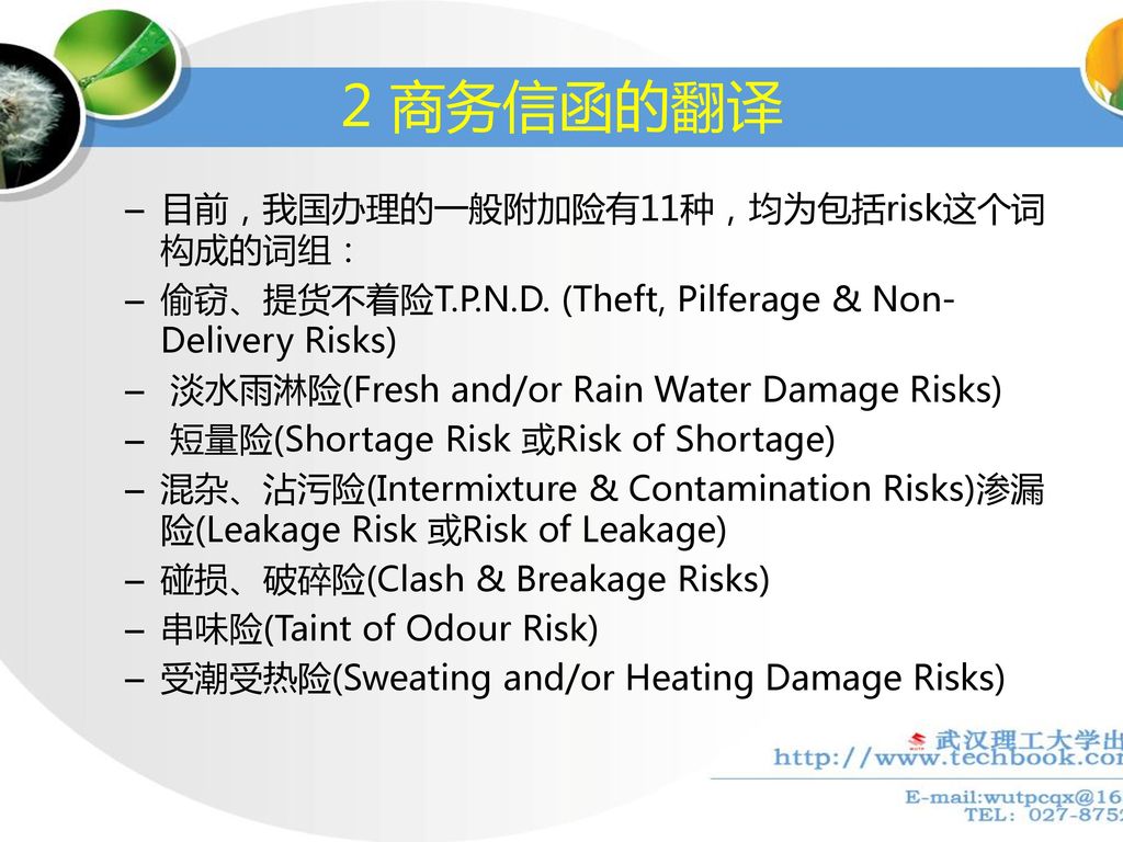 2 商务信函的翻译 目前，我国办理的一般附加险有11种，均为包括risk这个词构成的词组：