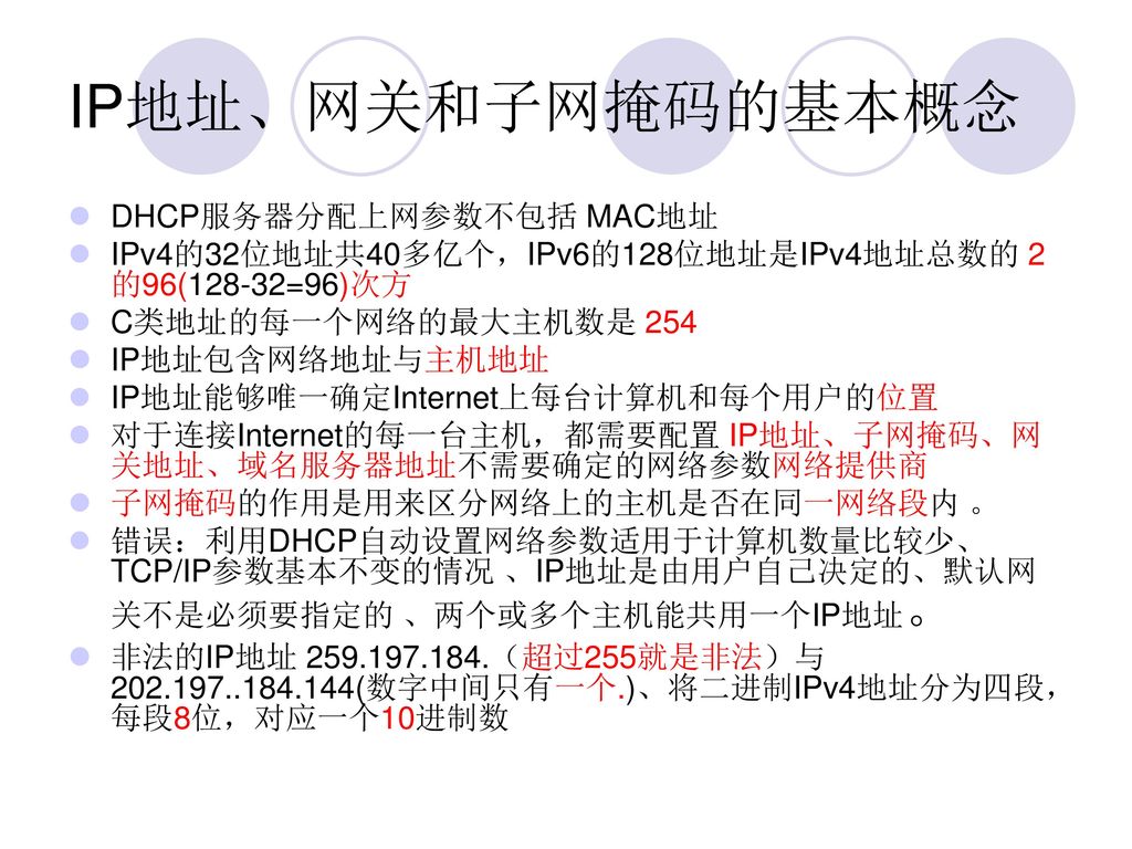 IP地址、网关和子网掩码的基本概念 DHCP服务器分配上网参数不包括 MAC地址