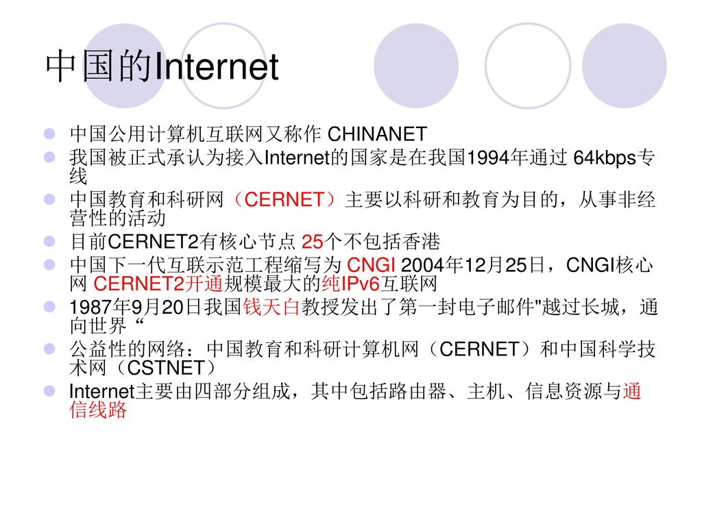 中国的Internet 中国公用计算机互联网又称作 CHINANET