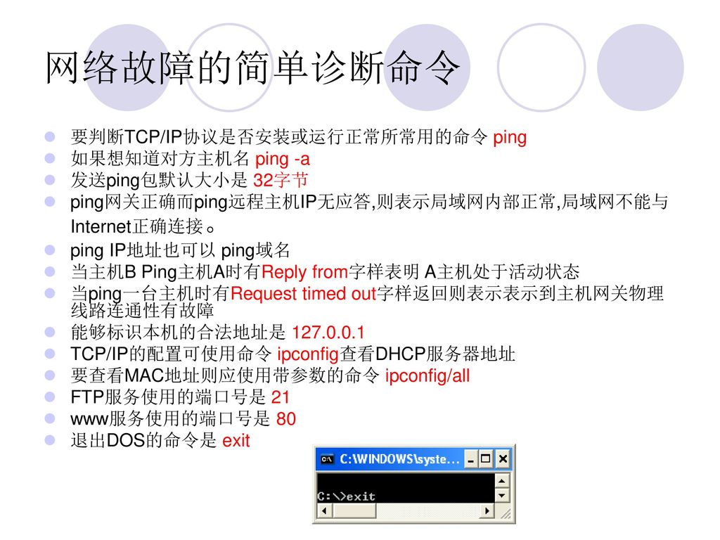 网络故障的简单诊断命令 要判断TCP/IP协议是否安装或运行正常所常用的命令 ping 如果想知道对方主机名 ping -a