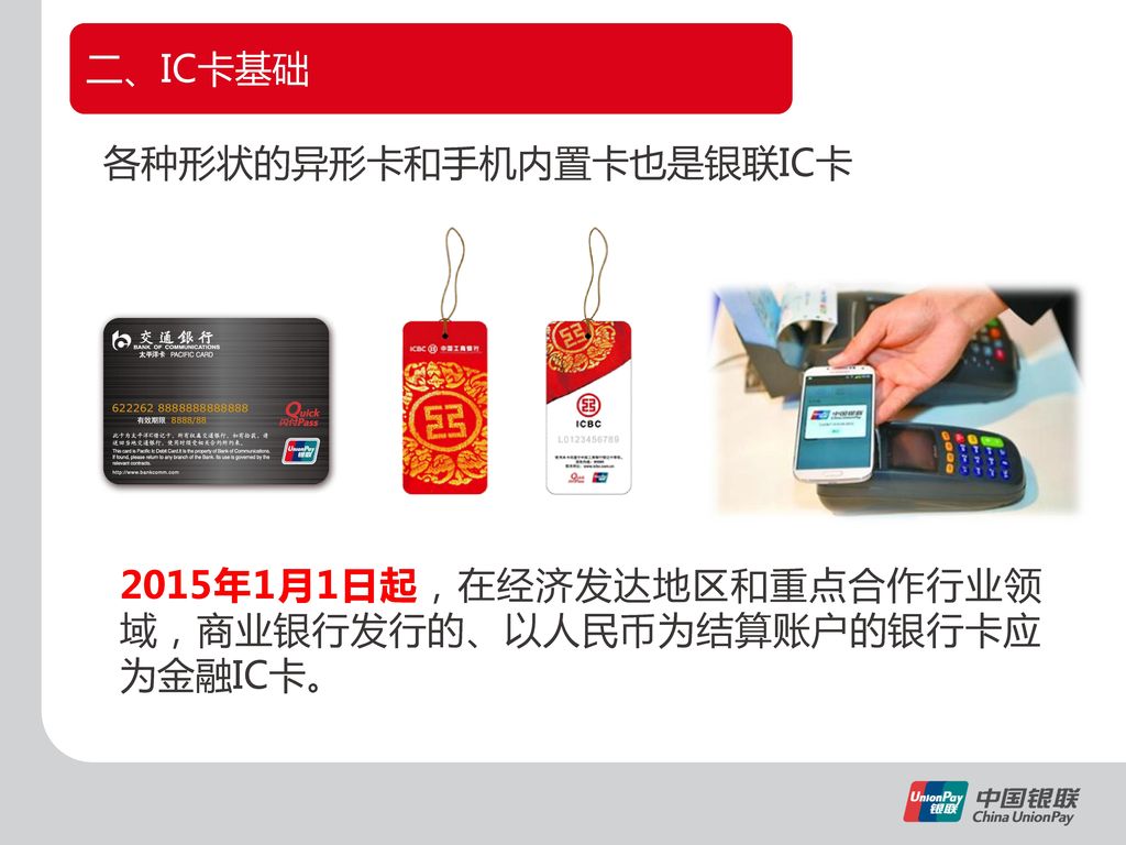 各种形状的异形卡和手机内置卡也是银联IC卡