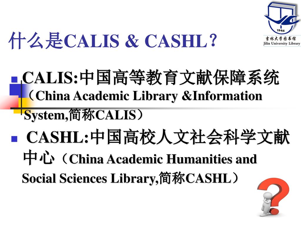 什么是CALIS & CASHL？ CALIS:中国高等教育文献保障系统（China Academic Library &Information. System,简称CALIS）