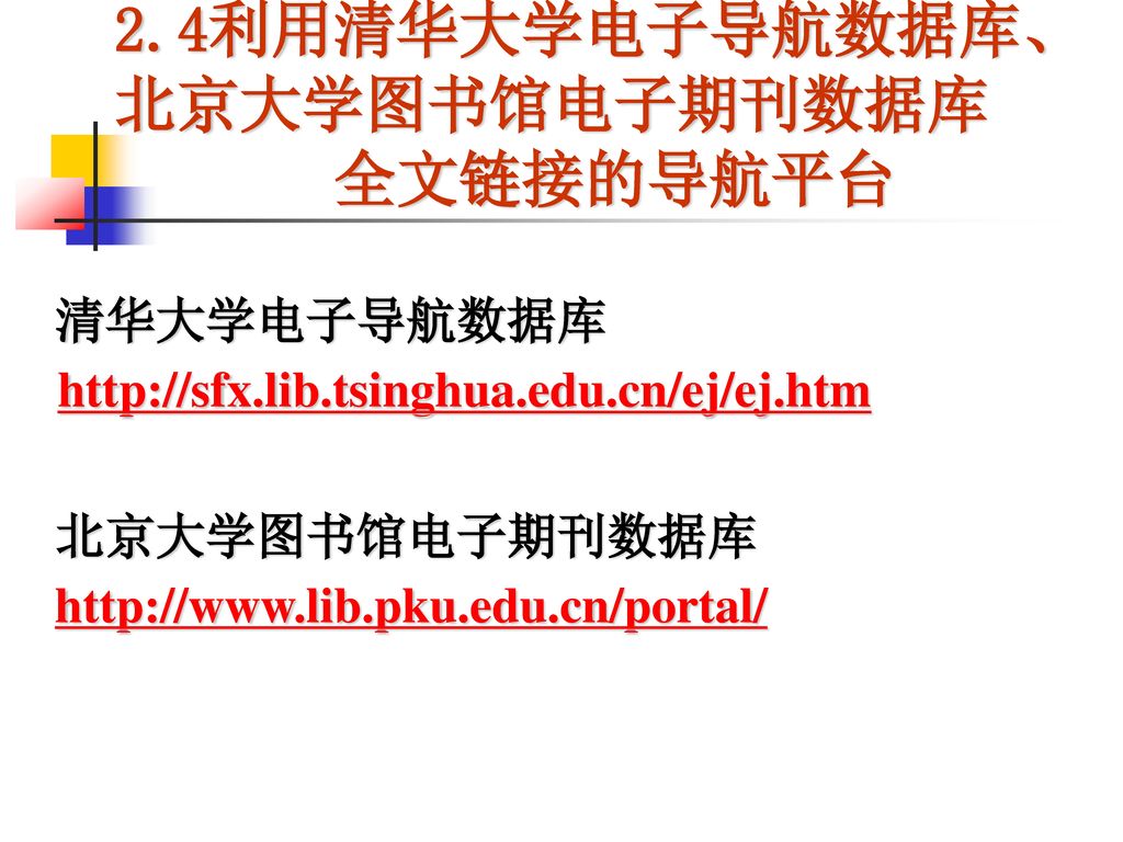 2.4利用清华大学电子导航数据库、 北京大学图书馆电子期刊数据库 全文链接的导航平台