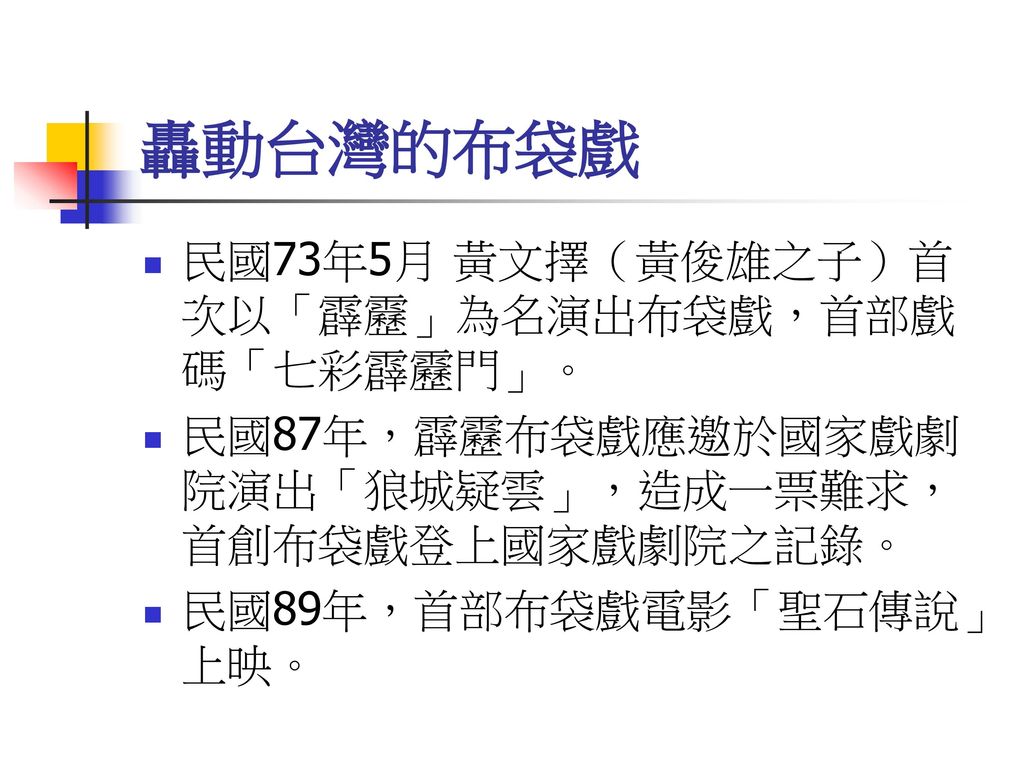 轟動台灣的布袋戲 民國73年5月 黃文擇（黃俊雄之子）首次以「霹靂」為名演出布袋戲，首部戲碼「七彩霹靂門」。