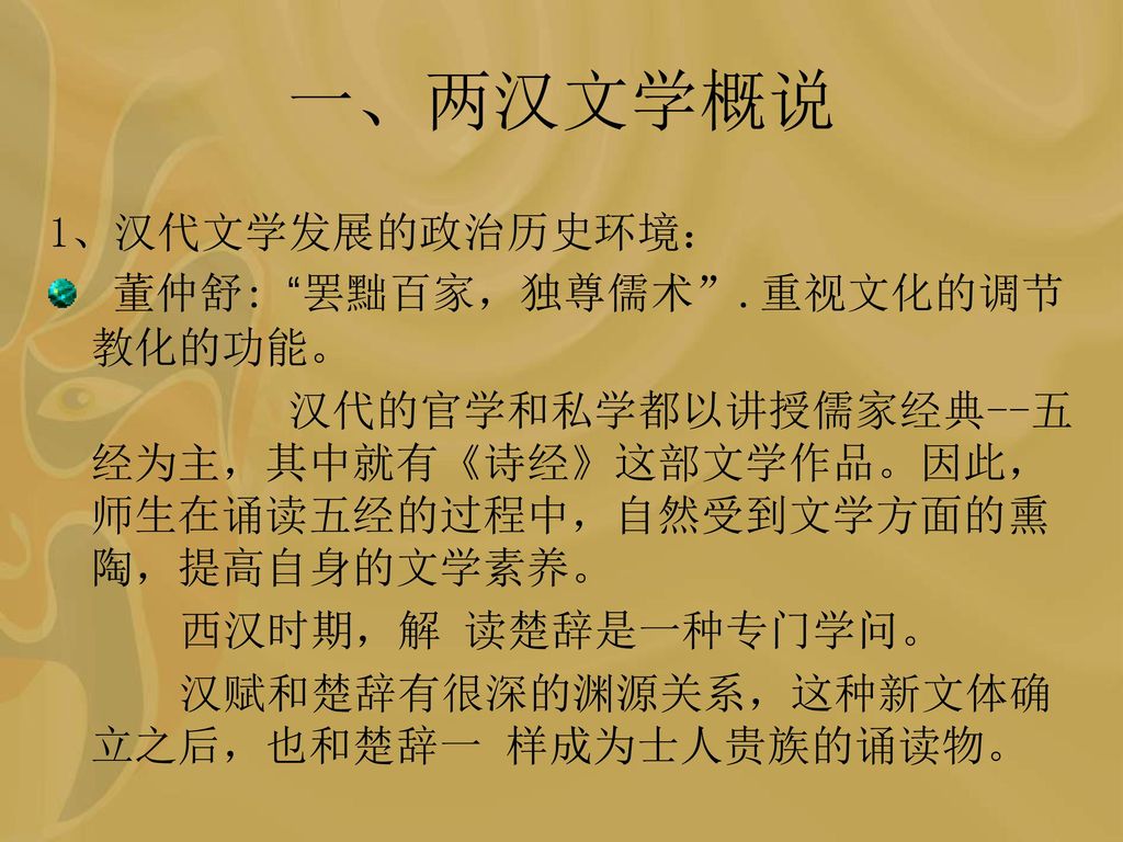一、两汉文学概说 1、汉代文学发展的政治历史环境： 董仲舒: 罢黜百家，独尊儒术 .重视文化的调节教化的功能。